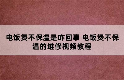 电饭煲不保温是咋回事 电饭煲不保温的维修视频教程